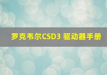 罗克韦尔CSD3 驱动器手册